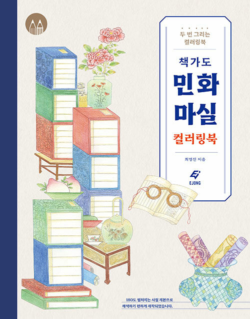 Chaekgado MINHWA (KOREAN FOLK PAINTING) Coloring book : Korean traditional folk painting