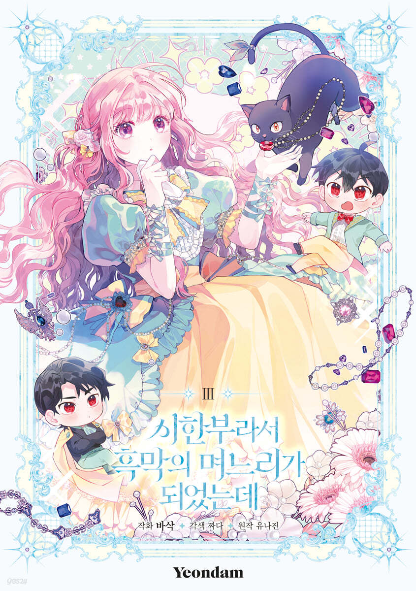 The Archvillain's Daughter in Law : Manhwa Comics Vol.3