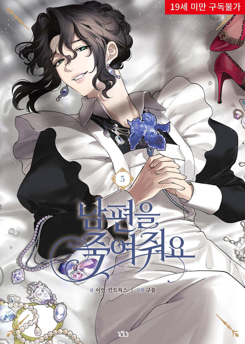 Please Kill My Husband : Comic Book vol.5