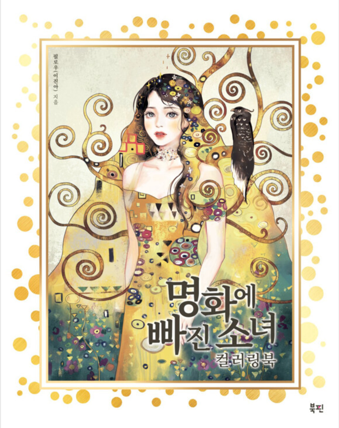 Masterpiece with Girls Coloring Book by Pillow (Jinah Lee) (June 2023) : Coloring book for a girl who fell in love with famous paintings