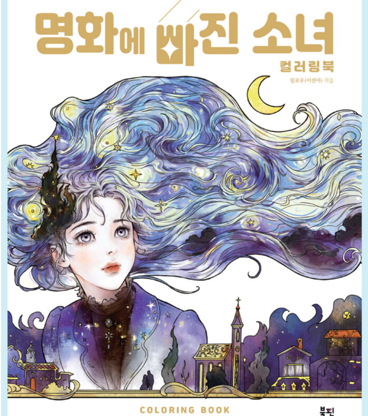 Masterpiece with Girls Coloring Book by Pillow (Jinah Lee) (June 2023) : Coloring book for a girl who fell in love with famous paintings