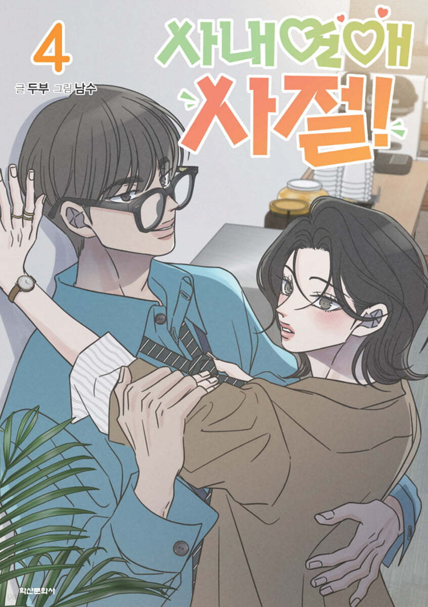No Office Romance! : Manhwa Comic Book vol.3 - vol.4