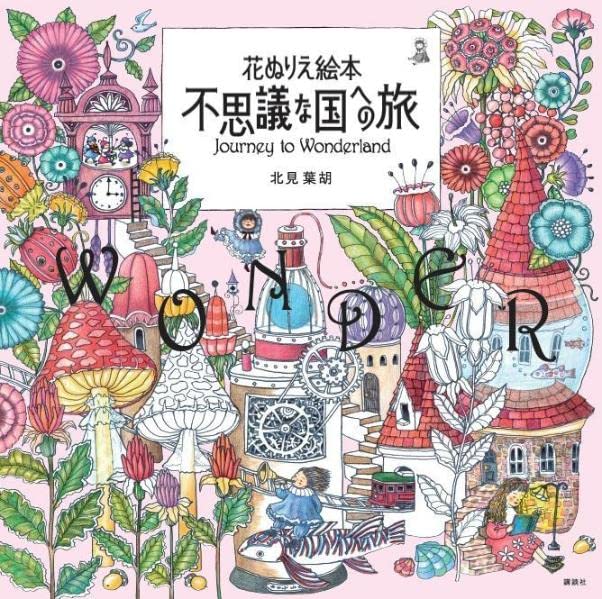 Journey to Wonderland Coloring Book(Japanese) by Kitami Hago