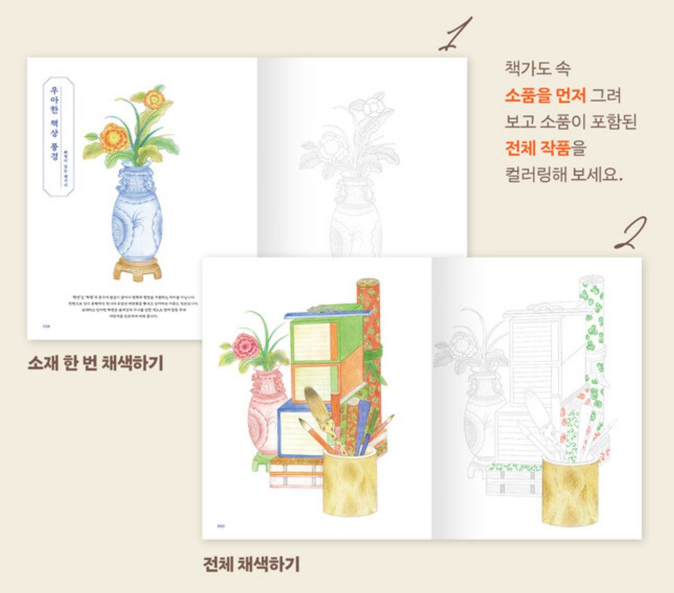 Chaekgado MINHWA (KOREAN FOLK PAINTING) Coloring book : Korean traditional folk painting