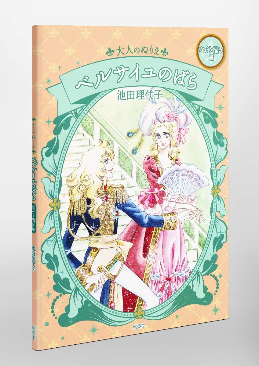 The Rose of Versailles Coloring Book : Riyoko Ikeda