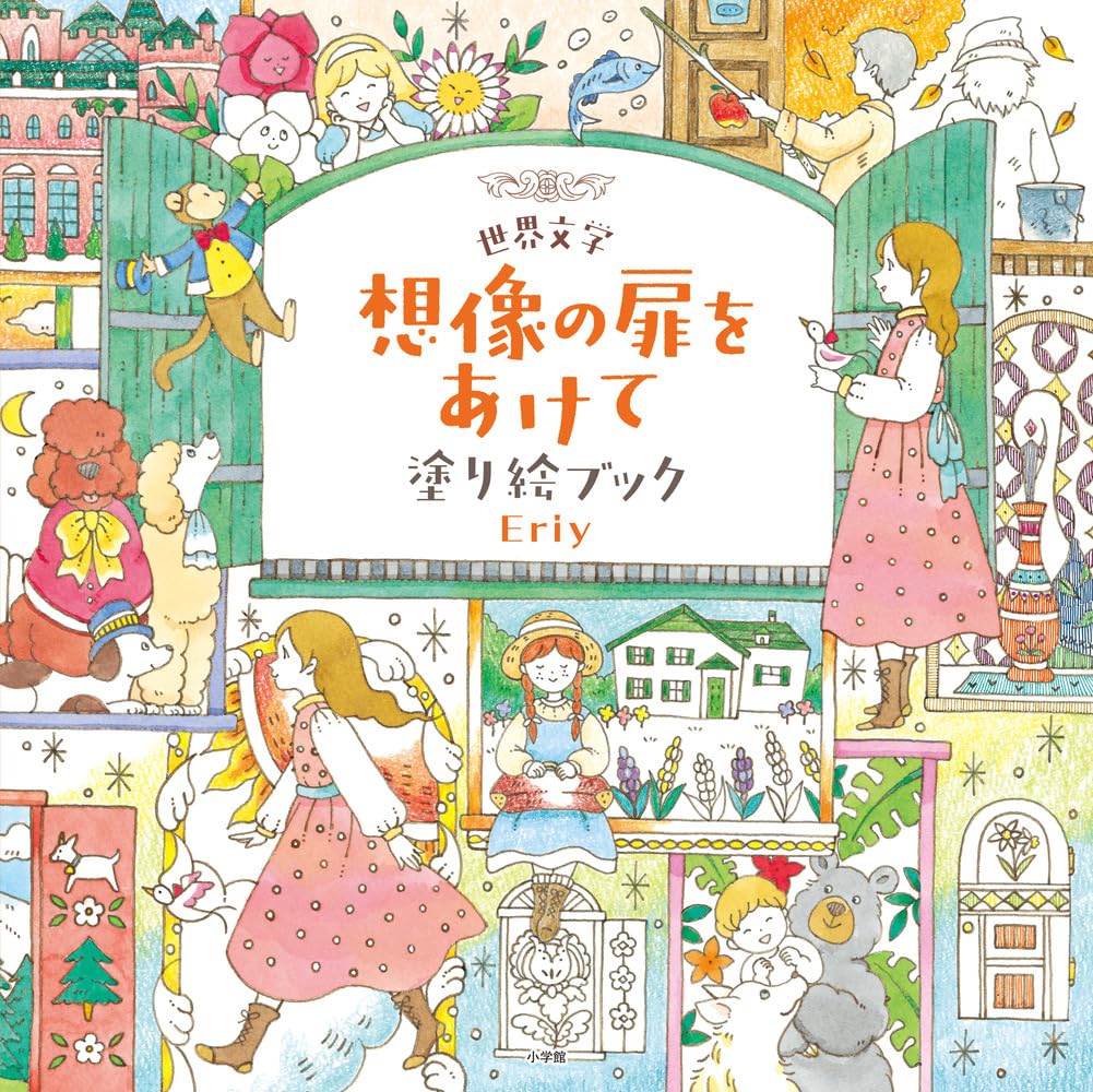 Coloring Book (Japanese) by Eriy : World Literature Open the Door to Imagination, Journey through Literature