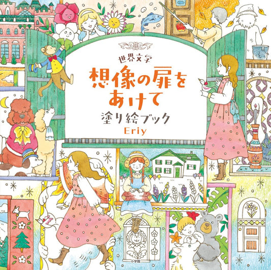 Coloring Book (Japanese) by Eriy : World Literature Open the Door to Imagination, Journey through Literature