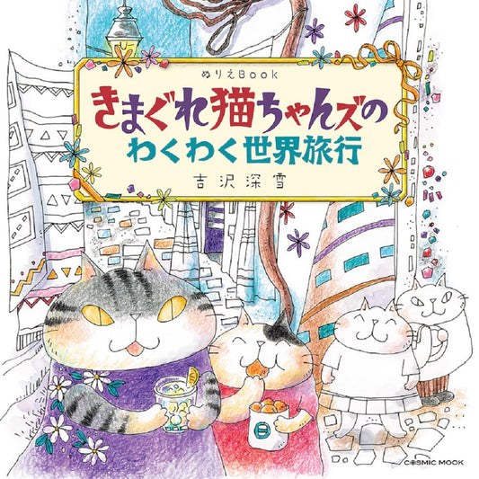 Kimagure Nekochan’s Exciting World Travel Coloring Book by Miyuki Yoshizawa