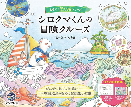 Polar Bear Adventure Cruise Coloring Book by Yuki Shiratori (TOKIMEKU Coloring Book Series)