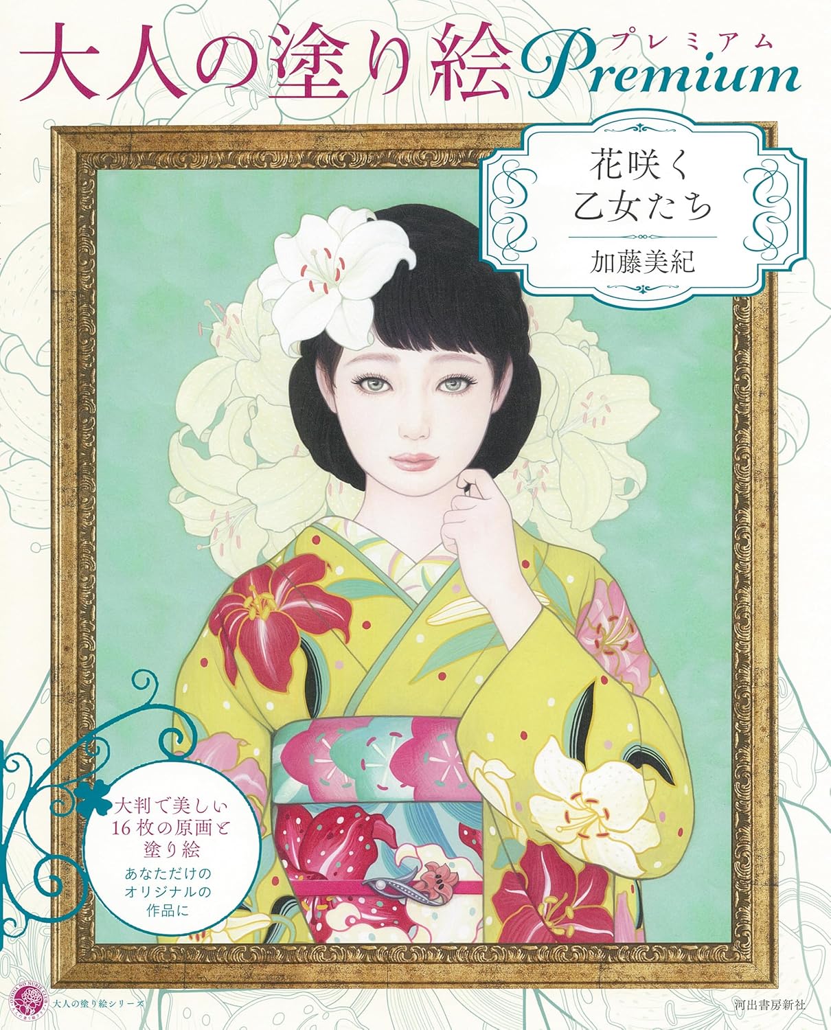 Flowering Maidens Coloring Book(Japanese) by Miki Kato