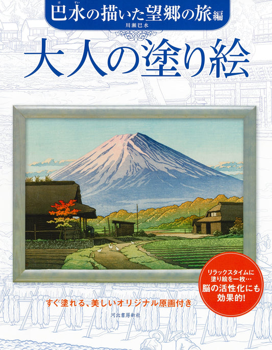 Hasui's Nostalgic Journey Coloring Book (May 2023)