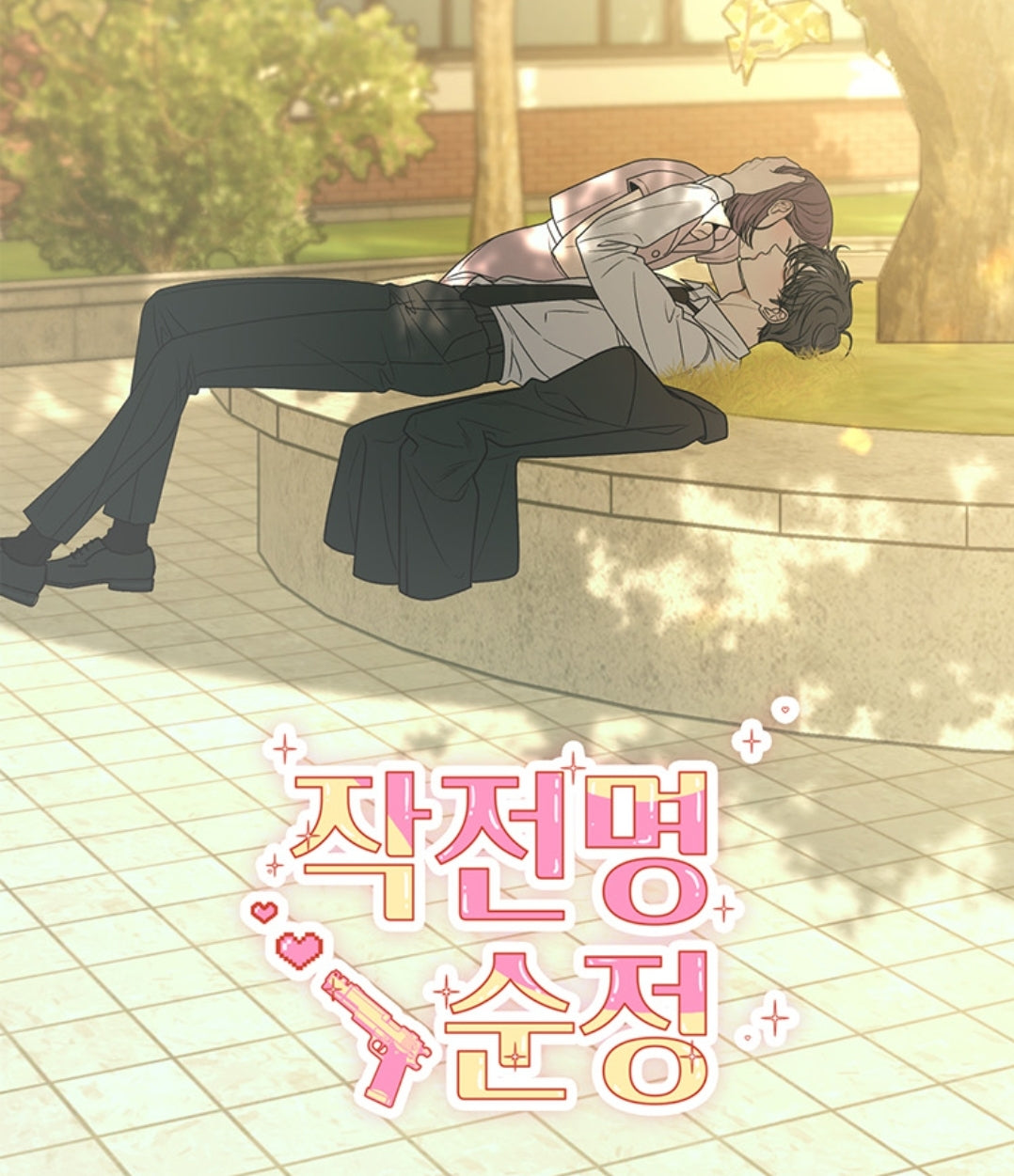 pre-order][HappyBean] Operation: True Love : comic book vol.4
