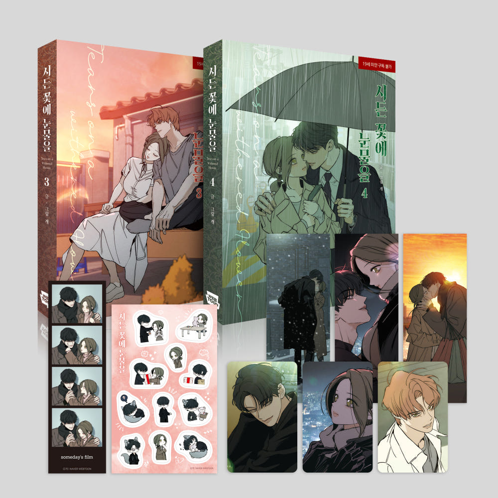 pre-order] Tears on a Withered Flower : comic book vol.3-4 – 70EastBooks, image size:1000x1000