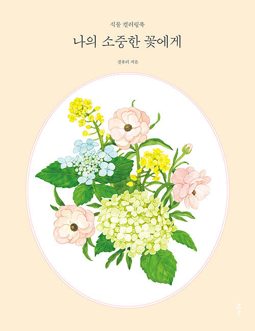 to my precious flower coloring book