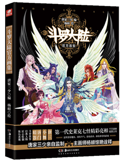 Douluo Dalu (Soul Land) Official Painting Collection