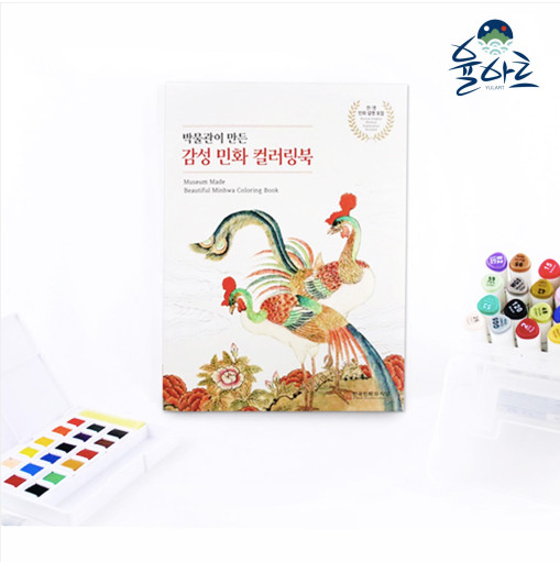 YULART MINHWA (KOREAN FOLK PAINTING) Coloring book : Korean traditional folk painting