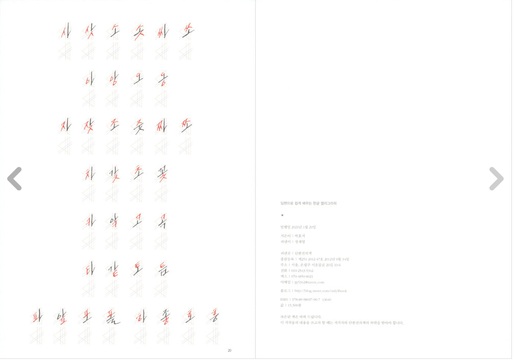 How to write Korean Calligraphy with dip pen