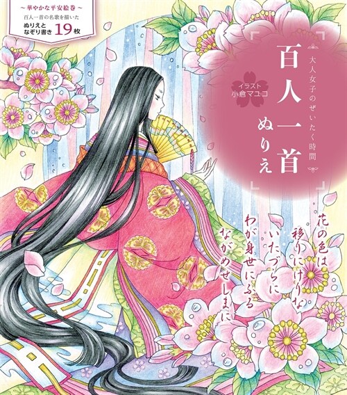 Girls Hyakunin Isshu Coloring book