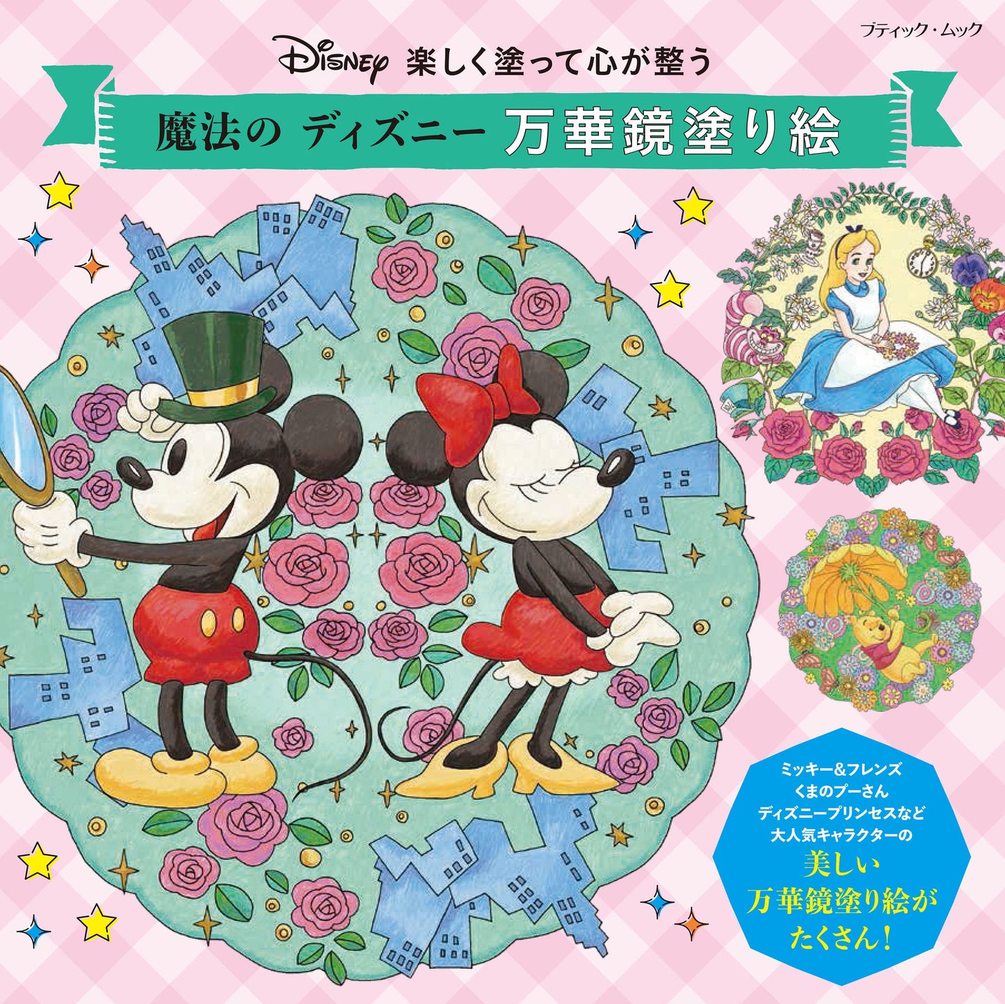 Magical Disney Kaleidoscope Coloring Book (Boutique Mook no.1572)