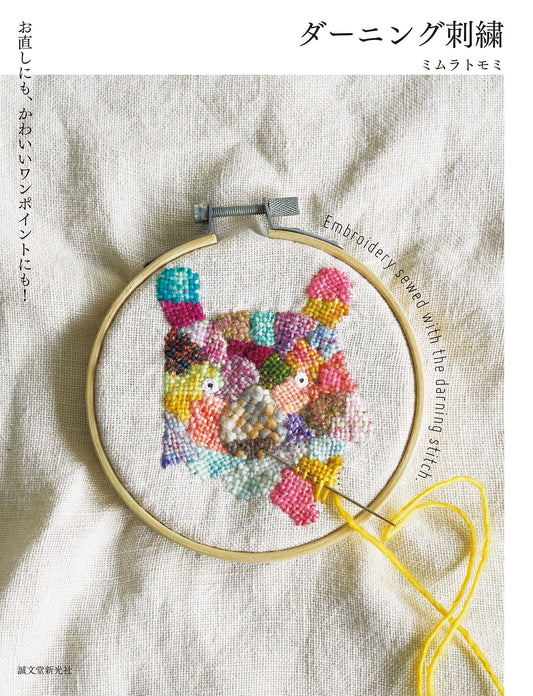 Embroidery Sewed with darning stitch by Mimura Tomomi