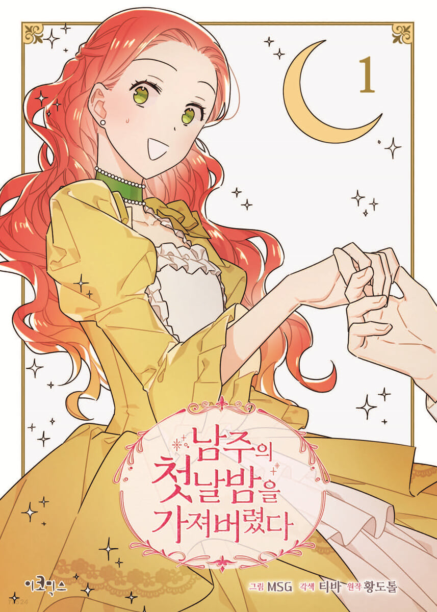 The First Night with The Duke Vol.1 : Do-Tol Hwang, I Stole The Male Lead’s First Night