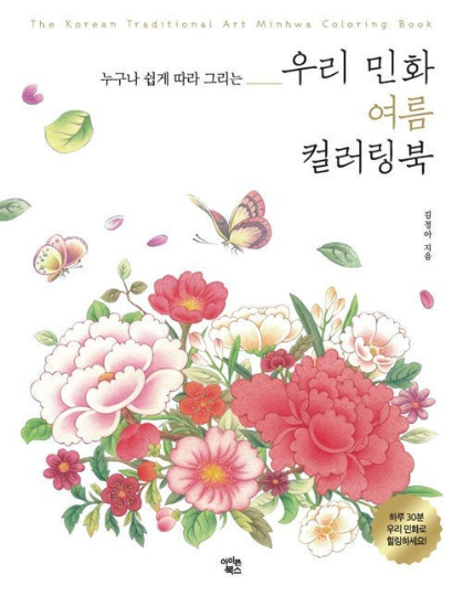 The Korean Traditional Minhwa Art Coloring Book series vol.2 SUMMER