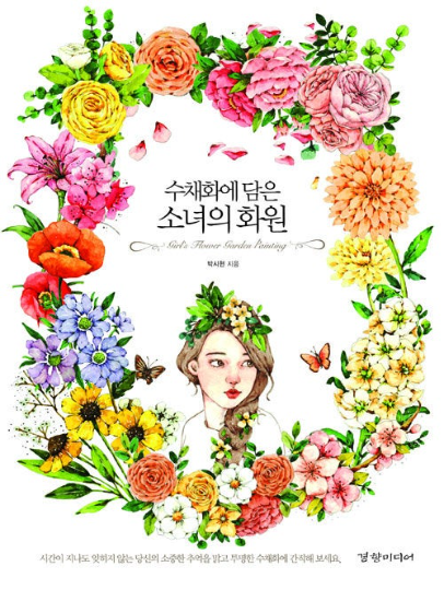 Girl's Flower Garden Painting - Watercolor lesson book