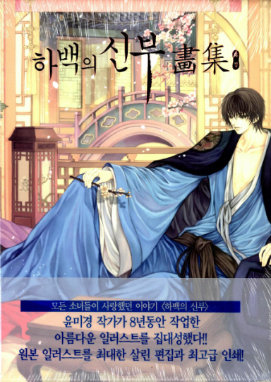 Bride of the Water God Art Book, Habaek-eui Shinbu comics – 70EastBooks