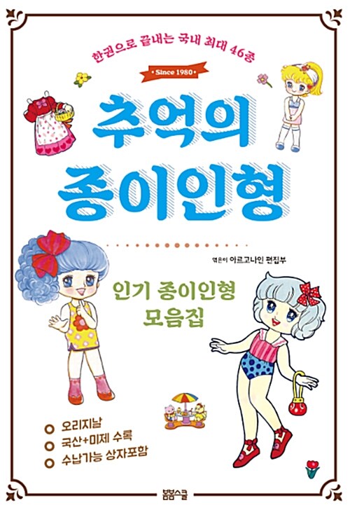 Paper Dolls of Memories, paper doll book