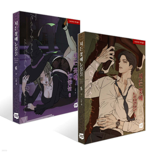 [pre-order][1st edition] Tears on a Withered Flower : comic book vol.5 - vol.6