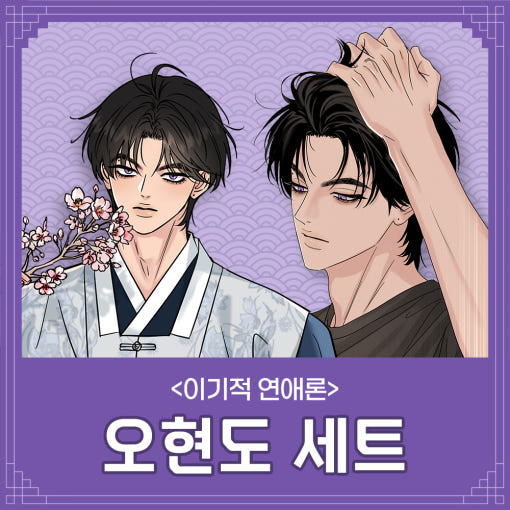 [SET] Selfish Romance [Hyeondo] :: Best Characters Merch Series