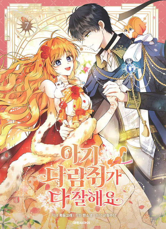 [1st edition] Talented Baby Squirrel : Comic Book vol.7