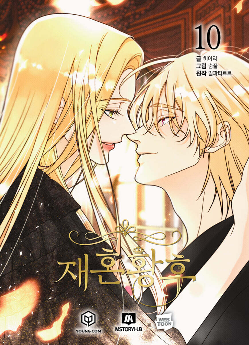 [1st edition] The Remarried Empress : Comic Book vol.10