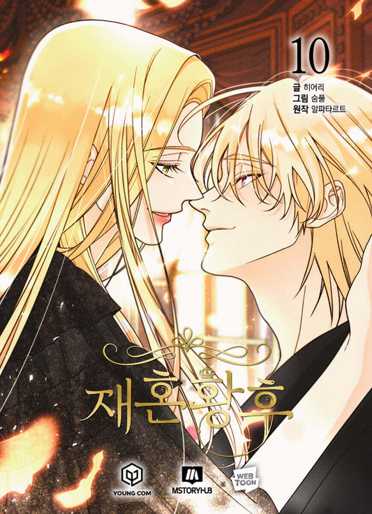 [1st edition] The Remarried Empress : Comic Book vol.10