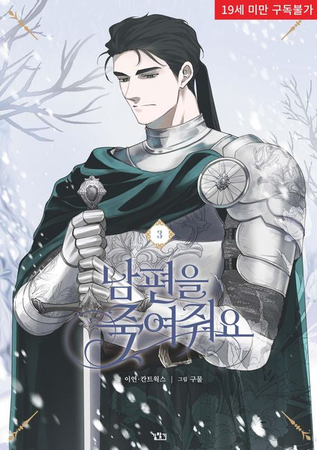 [1st edition] Please Kill My Husband : Manhwa Comic Book vol.3