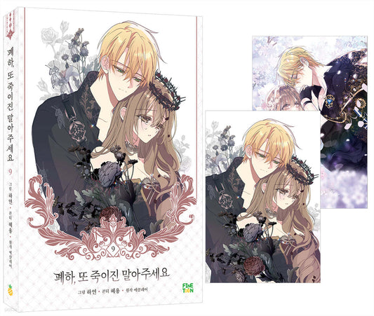 [1st edition] Your Majesty, Please Spare Me This Time : Comic Book vol.9