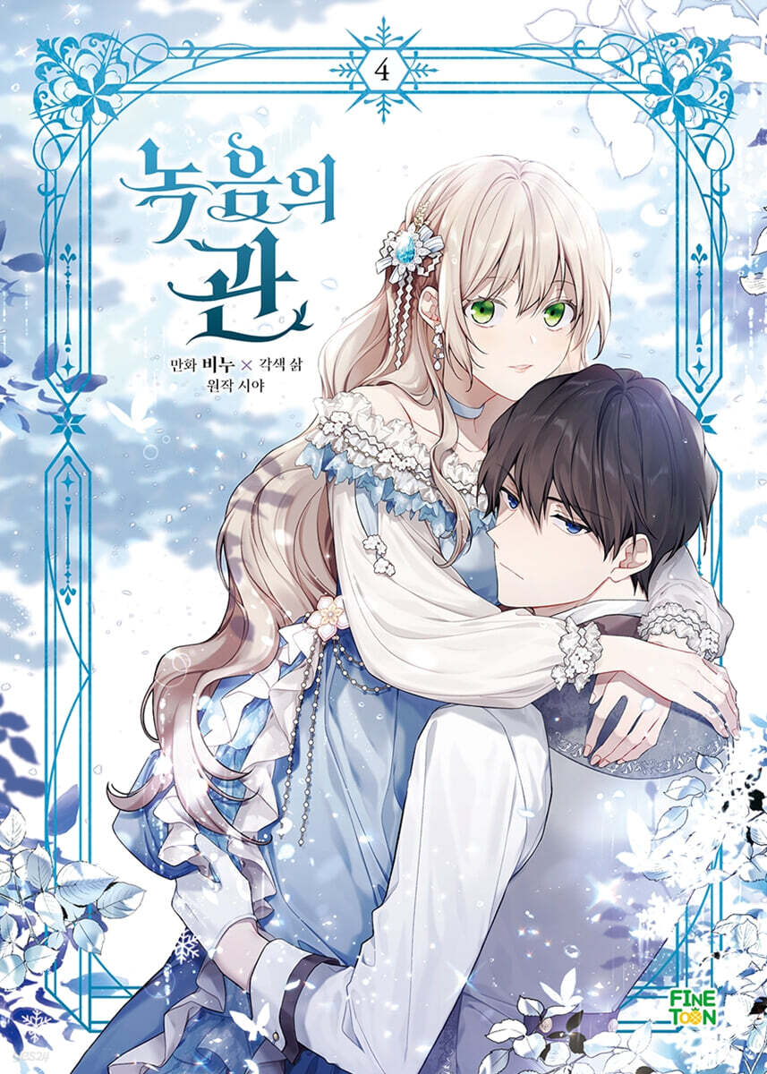 [pre-order][1st edition] The Viridescent Tiara : Comic Book Vo.4