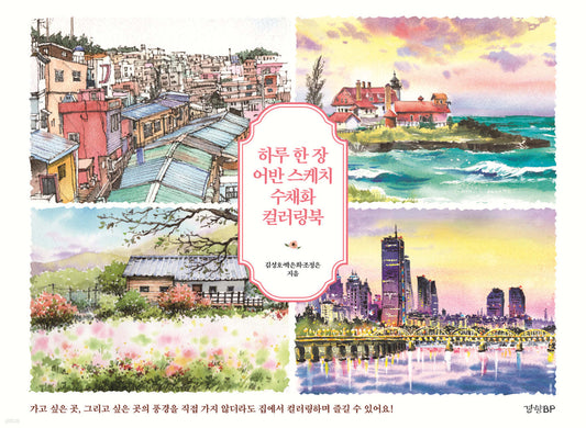 Korean Urban Sketch watercolor coloring Book