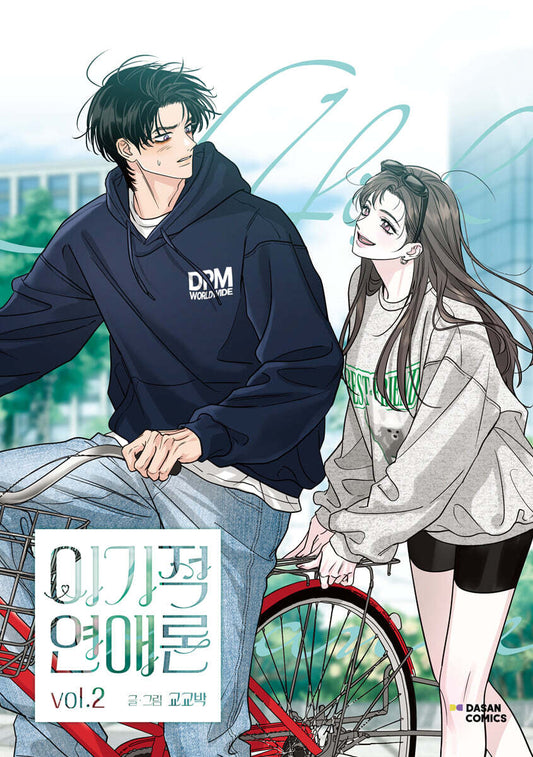 [1st edition] Selfish Romance : Comic Book vol.2