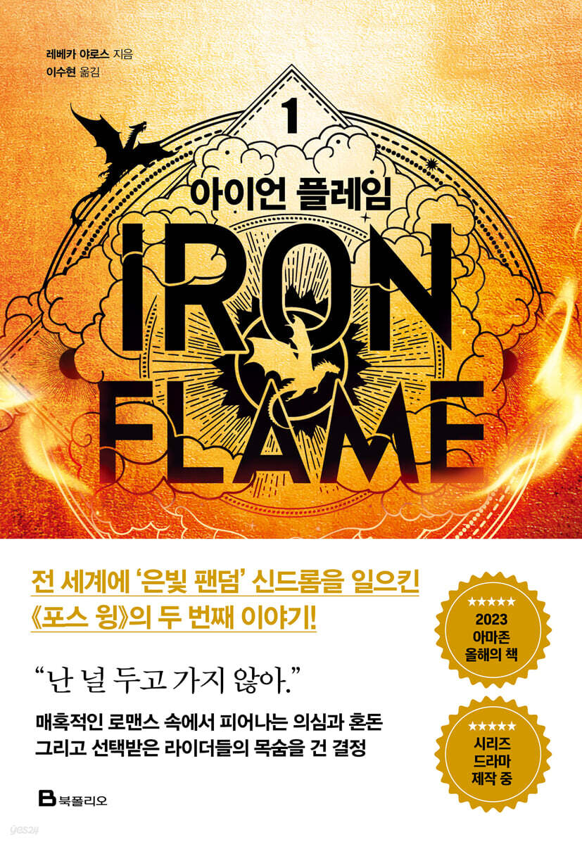 [Korean ver.] IRON FLAME : Novel vol.1