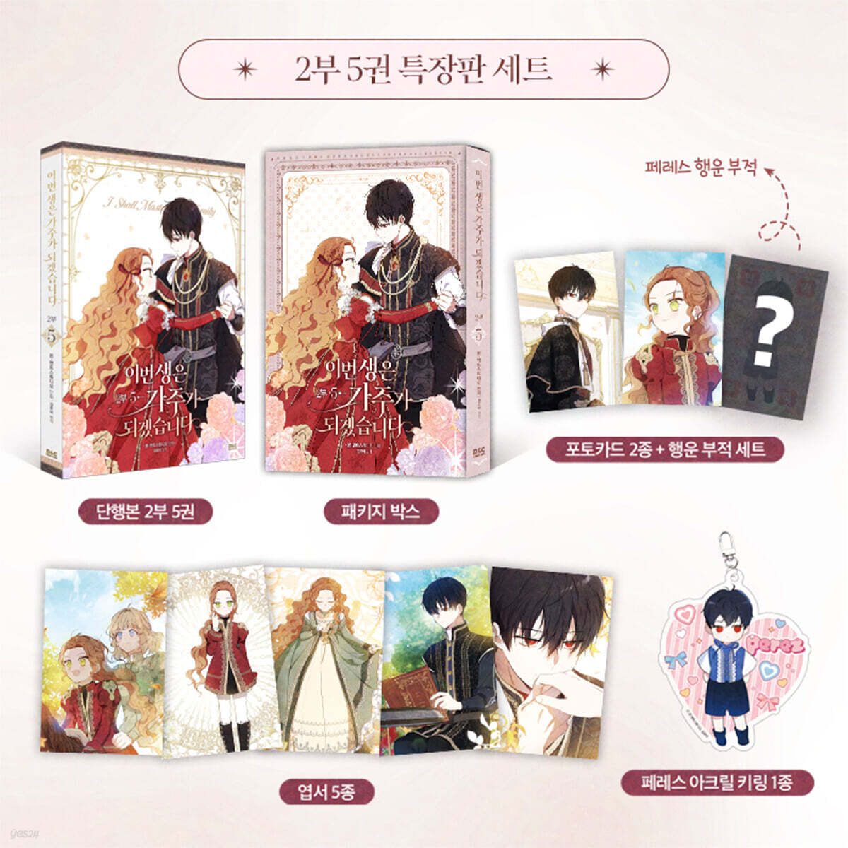 [pre-order][Limited Edition] I Shall Master This Family : season 2 comic book vol.5