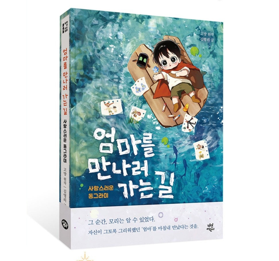 [1st Edition] On the Way to Meet Mom: lovely circle : Fairy Tale Book