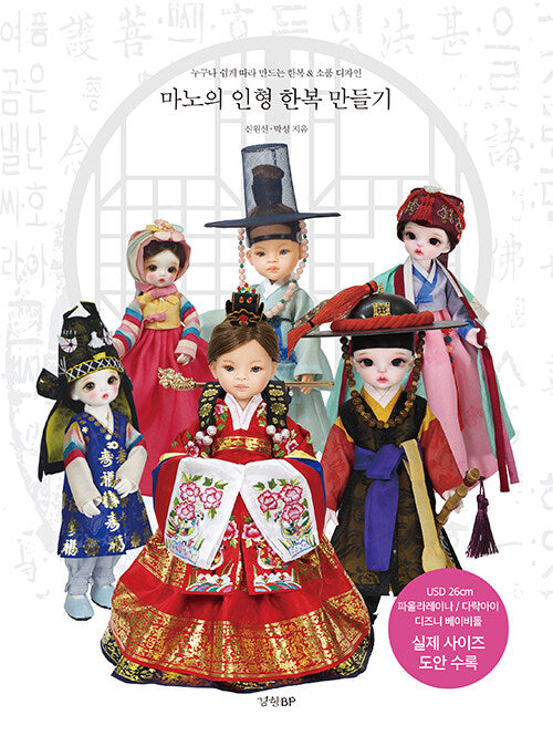 Mano's Hanbok Doll Clothes DIY Book by Mano, Paolareina, Darak-i, disney baby doll