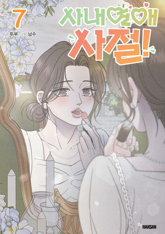 [1st edition] No Office Romance! : Comic Book vol.7