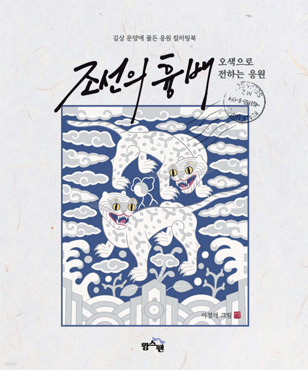 Korean embroidery image : Cheering in five colors Coloring Book