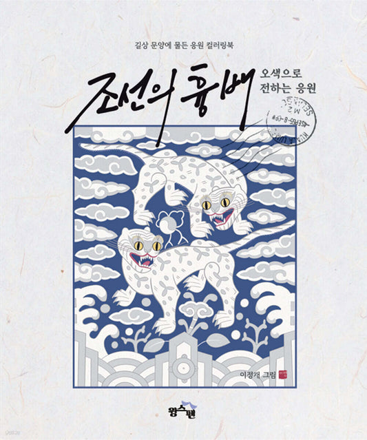 Korean embroidery image : Cheering in five colors Coloring Book