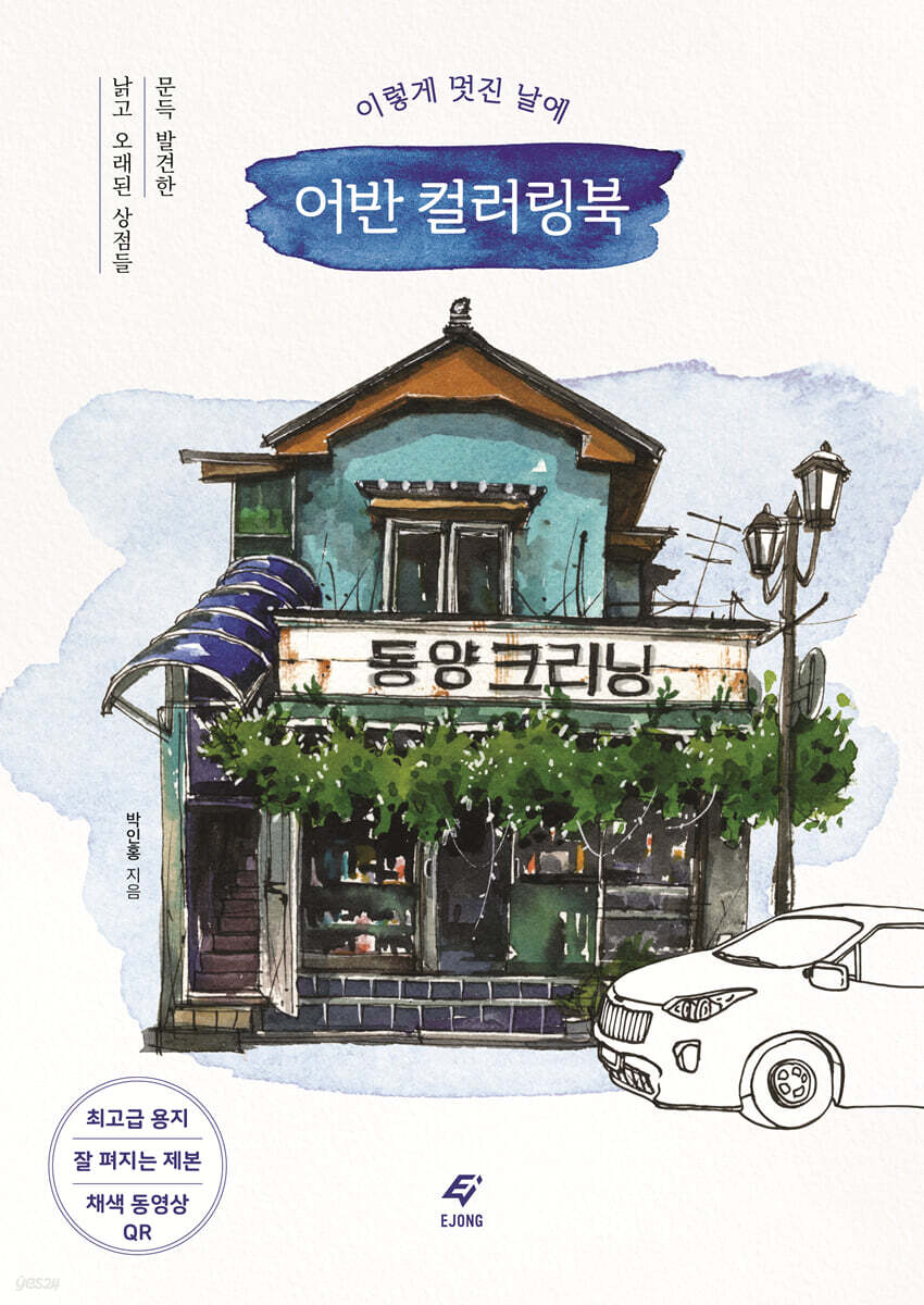 On such a wonderful day, Old shops in Korea Coloring Book
