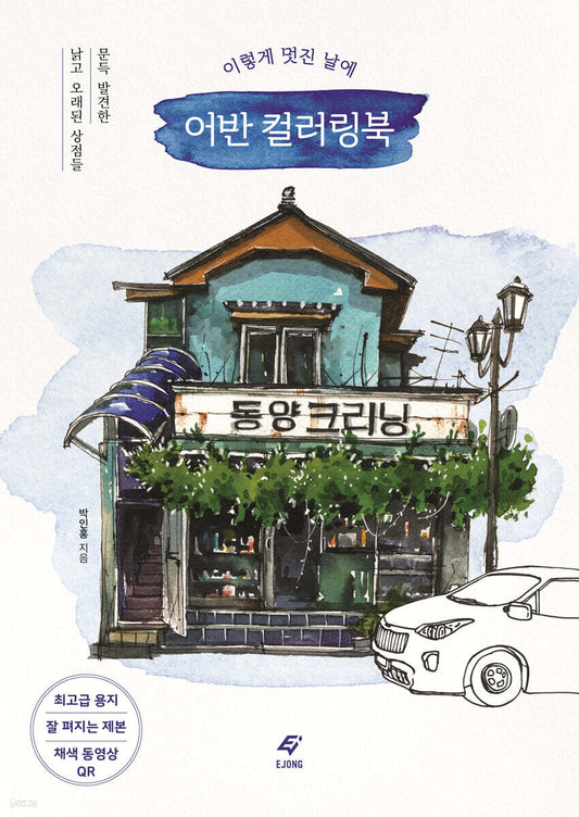 On such a wonderful day, Old shops in Korea Coloring Book