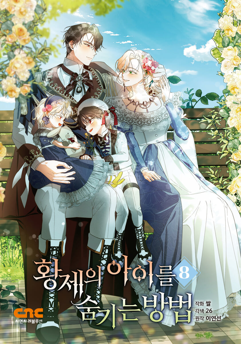 [1st Edition] How to hide the Emperor's child : Comic Book vol.8