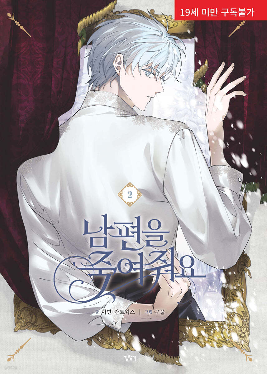 [1st edition] Please Kill My Husband : Manhwa Comic Book vol.2